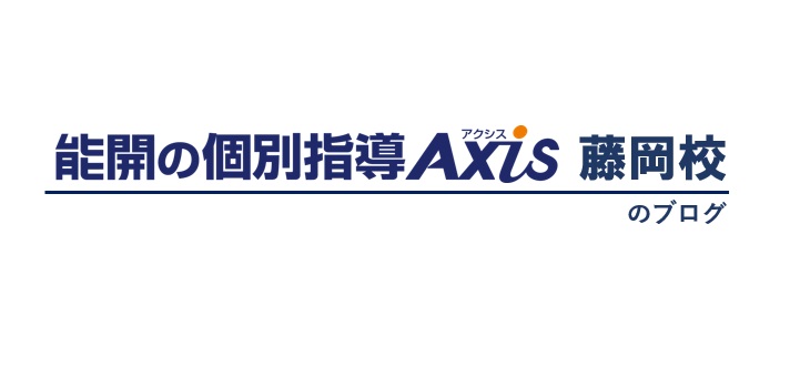 個別指導Axis藤岡校